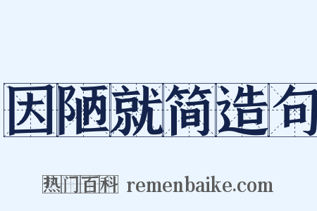 因陋就简造句是什么意思的图片